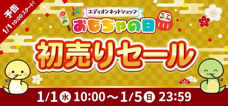 おもちゃの日 初売りセール！ 予告 1月1日10時スタート