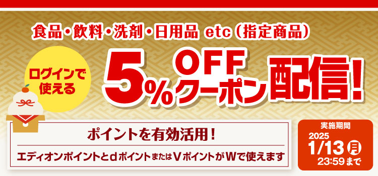 ログインで使える 5%OFFクーポン配信！