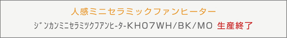 人感ミニセラミックファンヒーター KH07WH/BK/MO