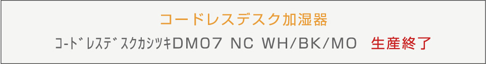 コードレスデスク加湿器 DM07 WH/BK/MO