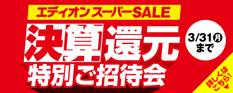 決算利益還元SALE 特別ご招待会 詳しくはこちら