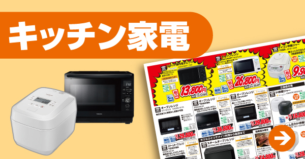 キッチン家電