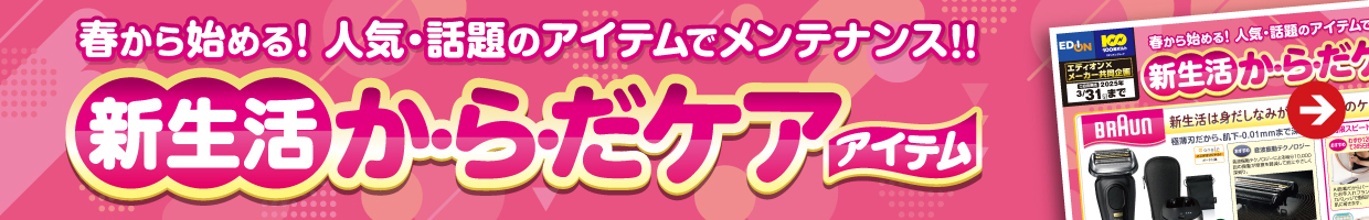 新生活 か・ら・だケアアイテム 春から始める！ 人気・話題のアイテムでメンテナンス！！