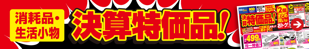 消耗品・生活小物 大特価！