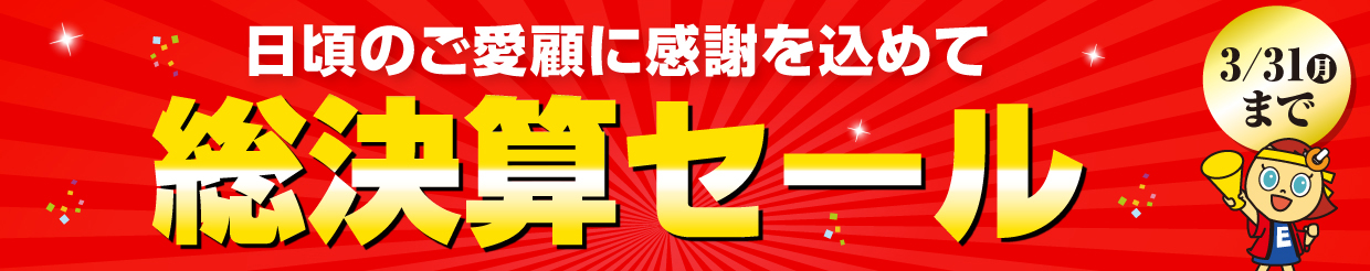 日頃のご愛願に感謝をこめて歳末プレミアムセール
