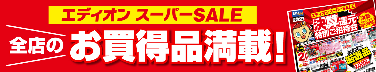 エディオン全店のお買い得商品満載！