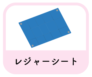 レジャーシート