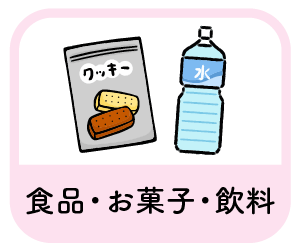 食品・お菓子・飲料