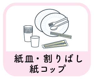 紙皿・割りばし・紙コップ