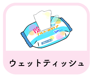 ウェットティッシュ