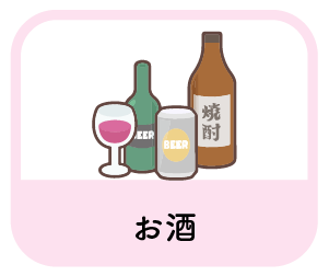お酒