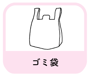ゴミ袋