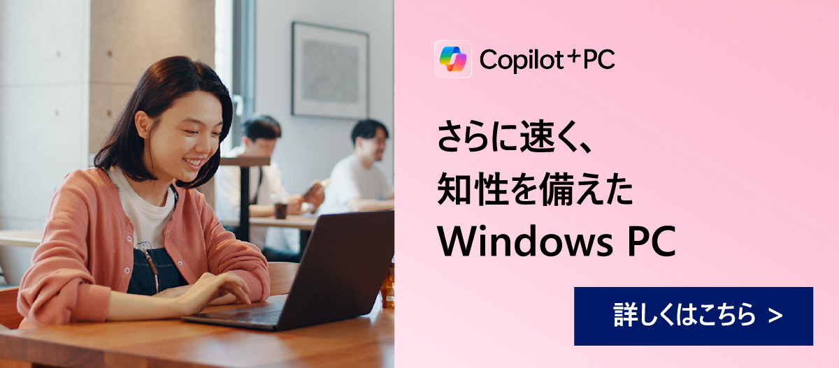 さらに速く、知性を備えたWindows PC