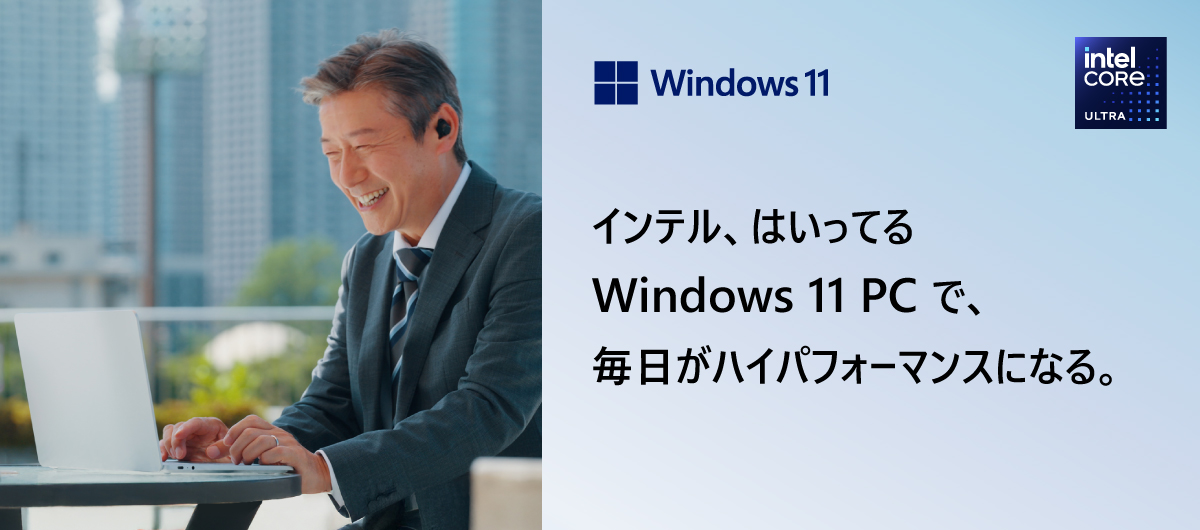 インテル、はいってる Windows 11 PCで、 毎日がハイパフォーマンスになる。
