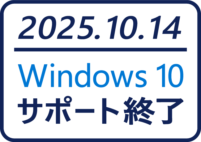Windows 10 サポート終了