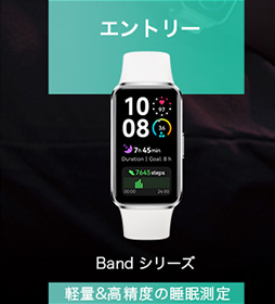 エントリー　bandシリーズ　軽量&高精度の睡眠測定