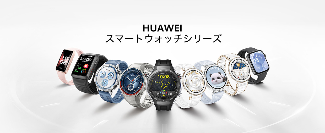HUAWEIスマートウォッチシリーズ