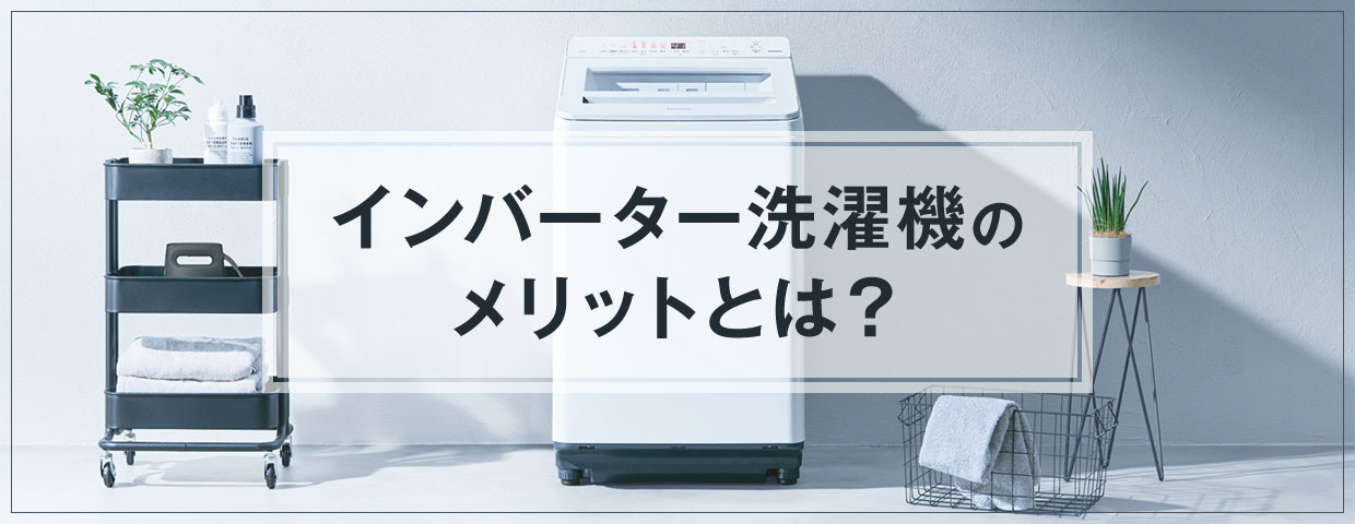 インバーター洗濯機のメリットとは？