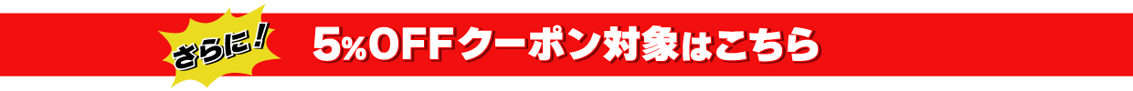 さらに！5%オフクーポン対象はこちら