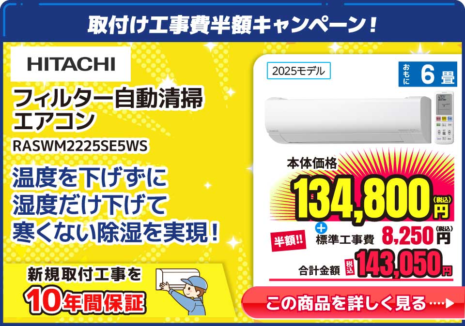 日立 RASWM2225SE5WS