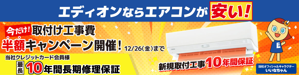 今だけ取付け工事費半額キャンペーン開催！12/26(金)まで