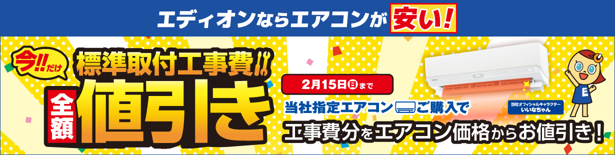 今だけ！当社指定エアコンご購入で工事費分をエアコン価格からお値引き！2/15まで