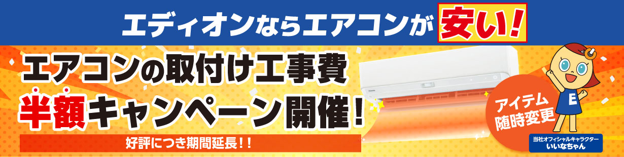 エアコンの取付け工事費半額キャンペーン開催！好評につき期間延長！