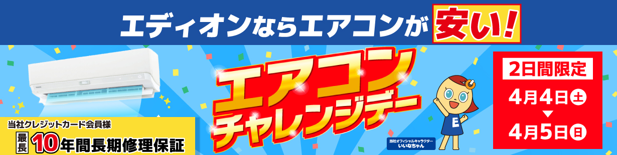 今だけ！標準取付工事費全額値引き！3/22(日)まで