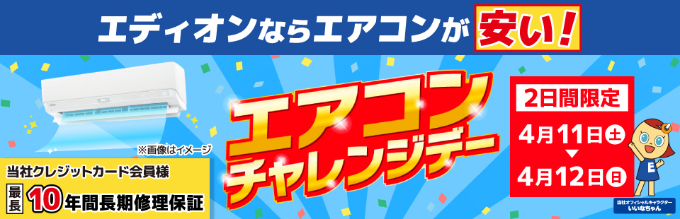 エディオンならエアコンが安い！ 家電と暮らしのEDIONネットショップ 