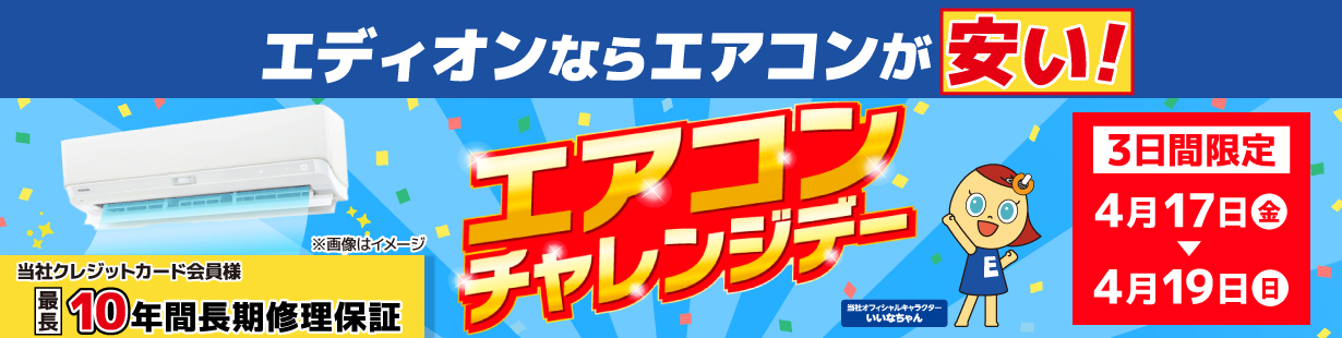 今だけ！標準取付工事費全額値引き！4/12(日)まで