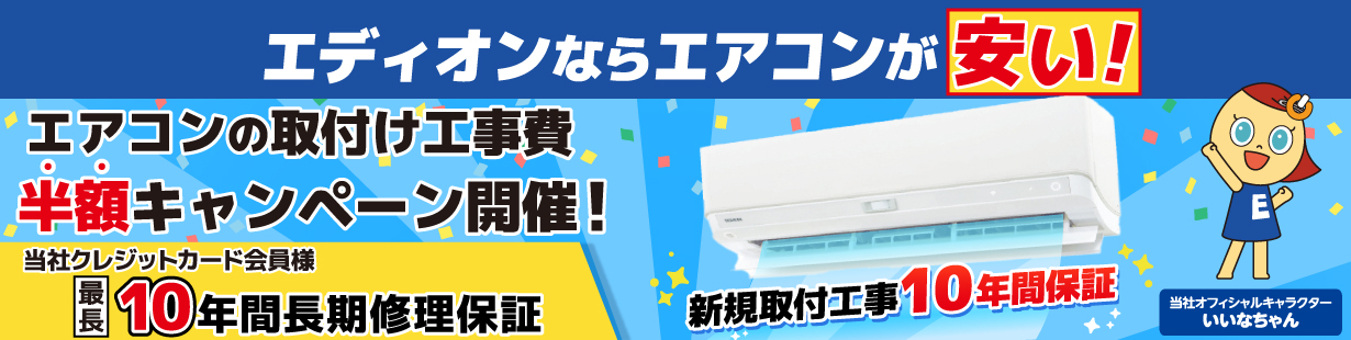 エアコンの取付け工事費半額キャンペーン開催！お得に買えるチャンス！
