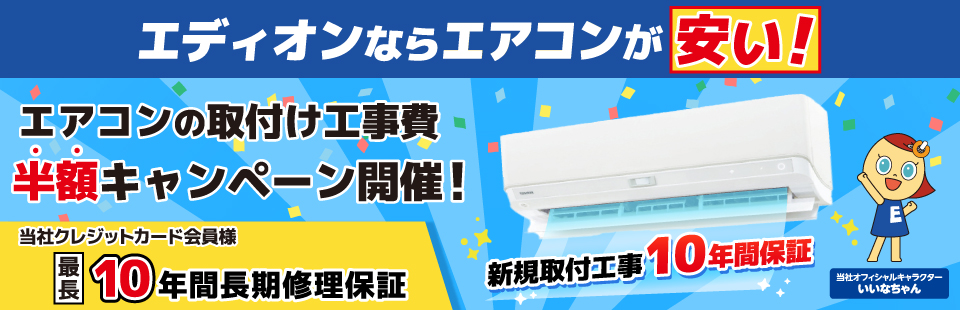 エディオンならエアコンが安い！ 家電と暮らしのEDIONネットショップ 