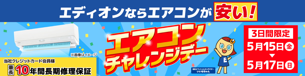 エアコンチャレンジデー 5/17(日)まで