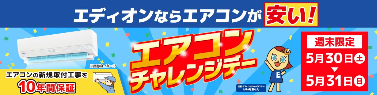 エアコンチャレンジデー 5/31(日)まで