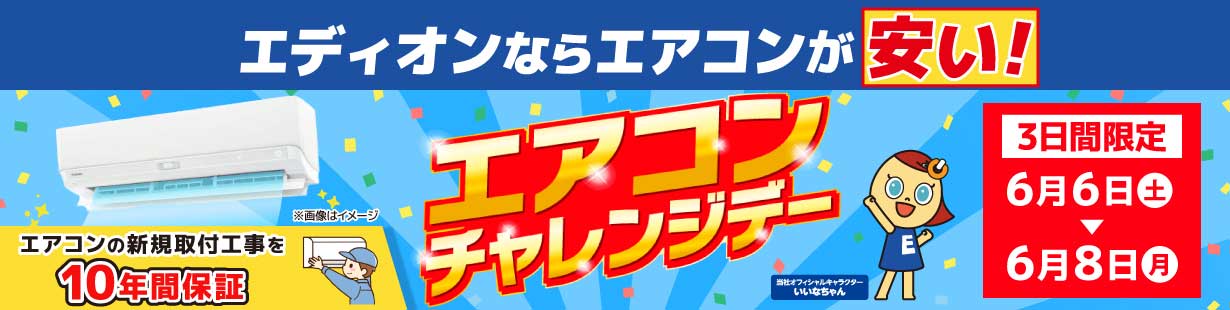 エディオン エアコンチャレンジデー