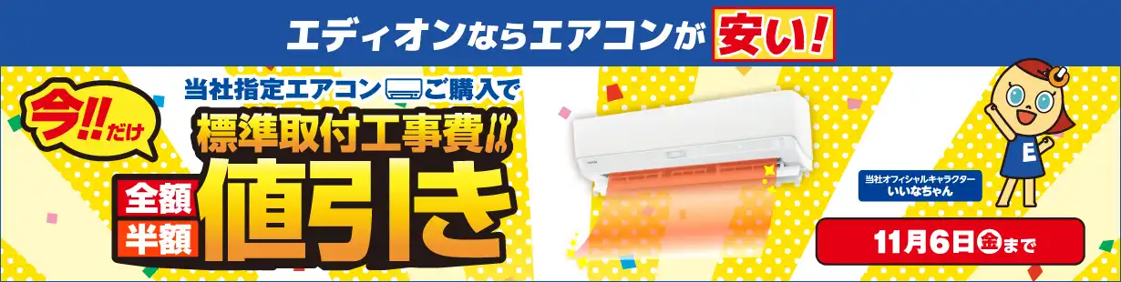 今だけ！当社指定エアコンご購入で標準取付工事費値引き！11/6(金)まで