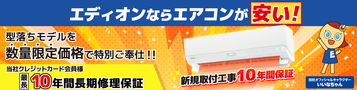 エディオンならエアコンが安い!