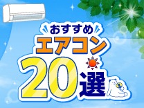 最新エアコンの機能などを詳しく解説!エアコン選びに迷ったらこちら