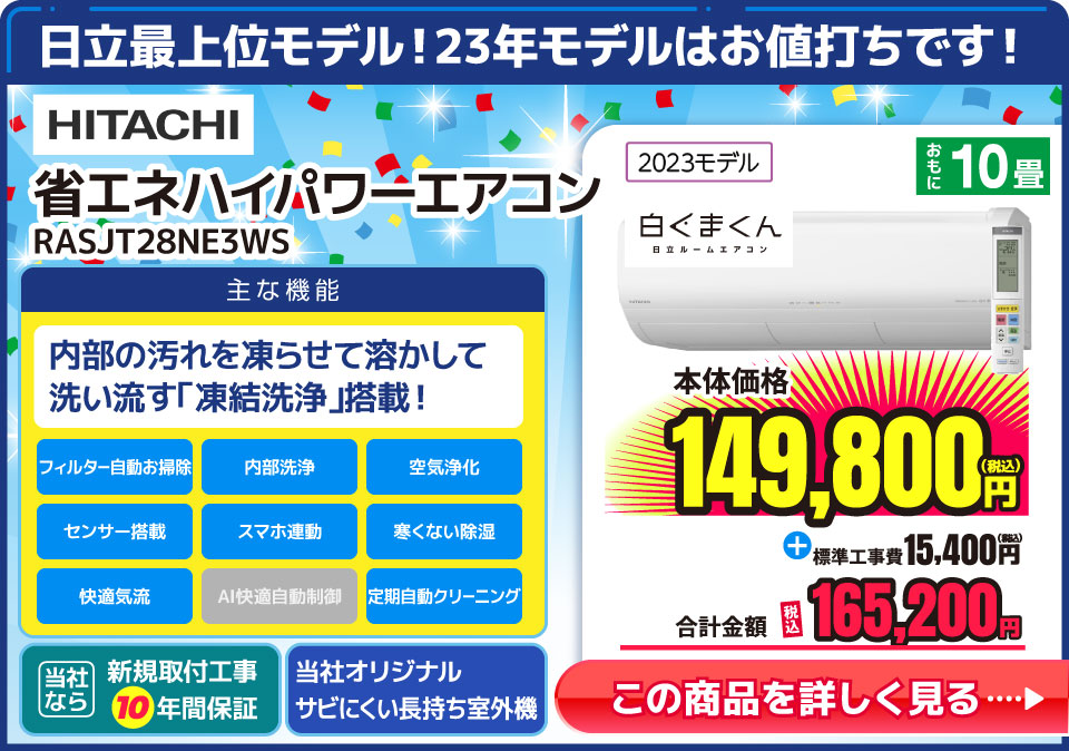 日立 10畳向け 自動お掃除付き 冷暖房省エネハイパワーエアコン e angle select 凍結洗浄 白くまくん RAS JTNE3シリーズ RASJT28NE3WS