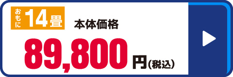 14畳向け