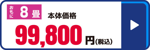 8畳向け