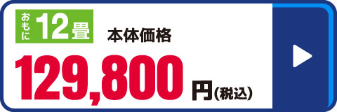 12畳向け
