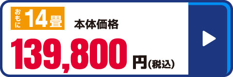 14畳向け