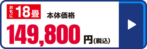 18畳向け