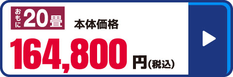20畳向け