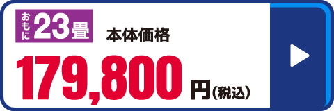 23畳向け