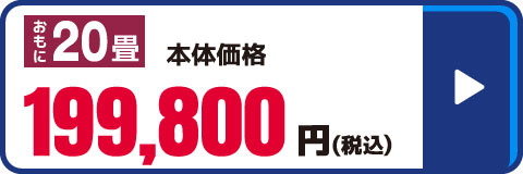 20畳向け