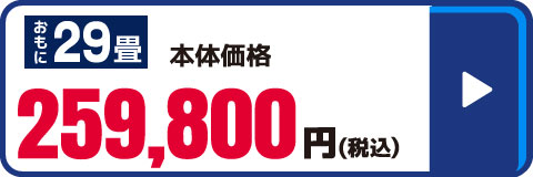 29畳向け