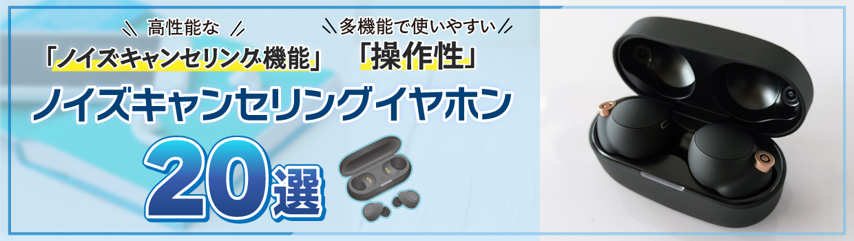 最新のノイズキャンセリングイヤホンをおすすめします！