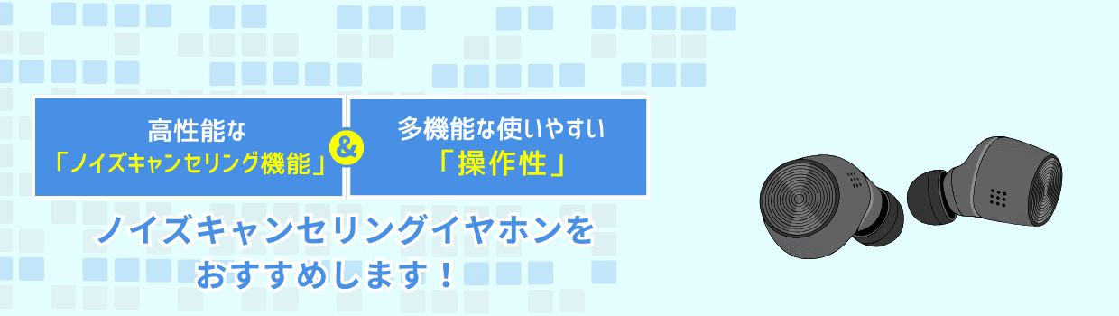 最新のノイズキャンセリングイヤホンをおすすめします！